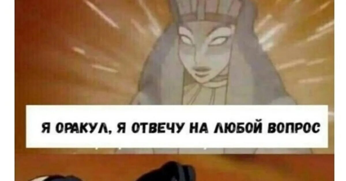 Вопрос дня оракула