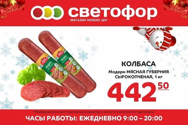 Магазин светофор колбаса. Колбаса модерн. светофор колбаса модерн. колбаса модерн черкизово. елка светофор магазин.