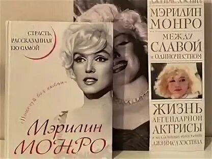 Слушать книги монро. Слушать книги монро. Мэрилин монро с книгой. Мэрилин монро с книгой. Слушать книги монро.