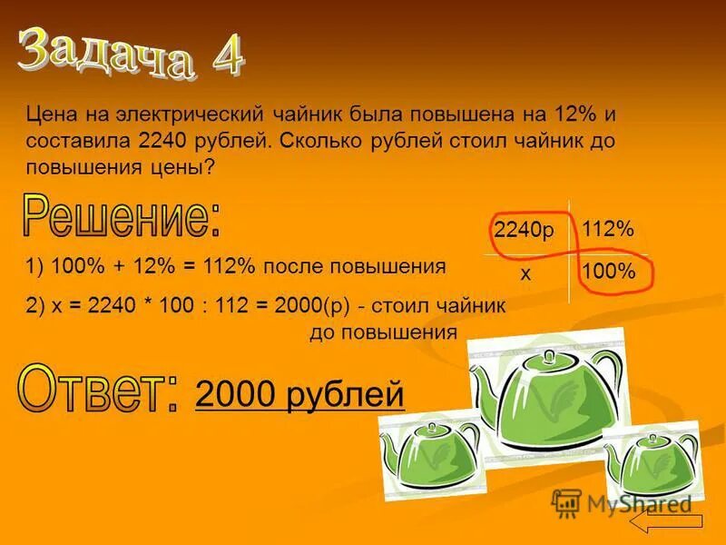 Товар в магазине стоил 4000 рублей. Цена на электрический чайник была повышена. В магазине было электрочайников. Чайник сколько рублей?. Стоимость товара была повышена на 20.