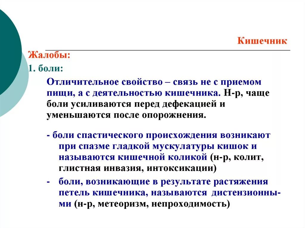 Боли при опорожнения кишечника. Боли перед актом дефекации. Жалобы при болях в кишечнике. Боль в кишечнике после дефекации. Боль в животе перед дефекацией.