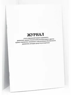 Журнал учета нарушений