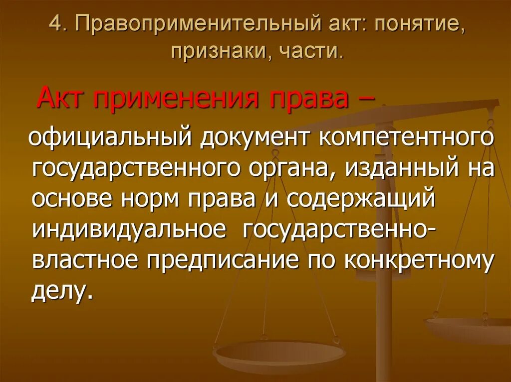 Правоприменения законодательства. Признаки правоприменительного акта. Правоприменительные акты: понятие, признаки, виды..