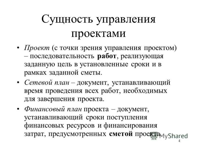 Проект с точки зрения управления проектами Проект с точки зрения управления проектами