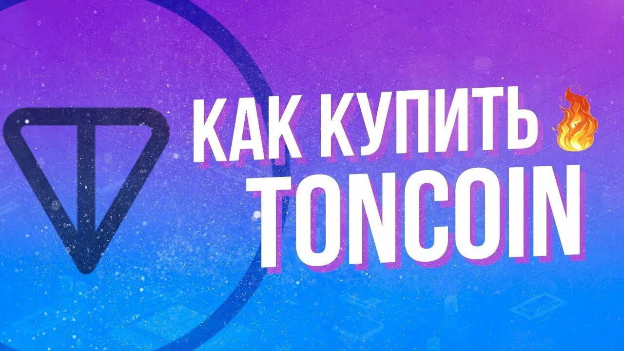 TONCOIN. Тонкоин криптовалюта. TONCOIN kupit. TONCOIN реклама.