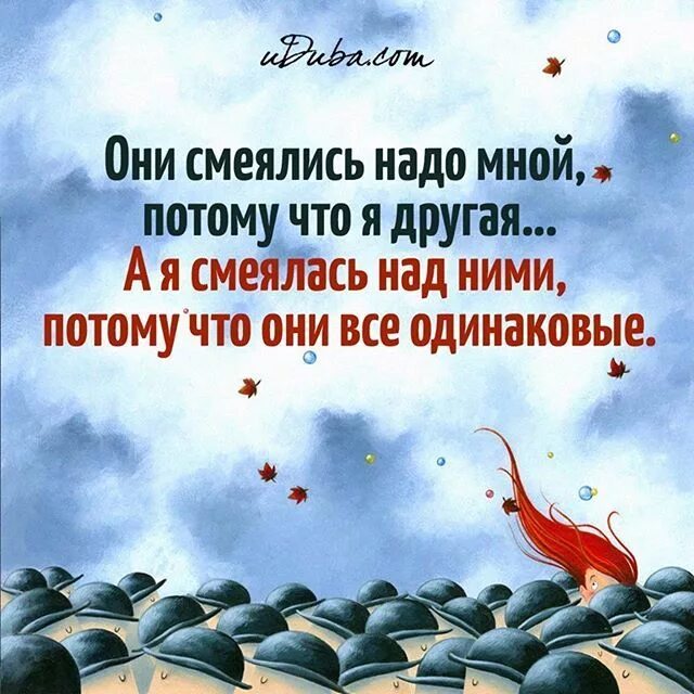 Потому что вы все не живете. Уметь смеяться над собой афоризмы. Умение посмеяться над собой цитаты. Смеяться над собой цитаты. Смех над собой цитаты.