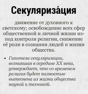 Секуляризация жизни общества