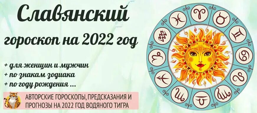 Гороскоп по славянскому календарю на 2024 год. Славянский гороскоп на 2022. 2022 по славянскому календарю. гороскоп на 2022 год. 2022 по старославянскому календарю.