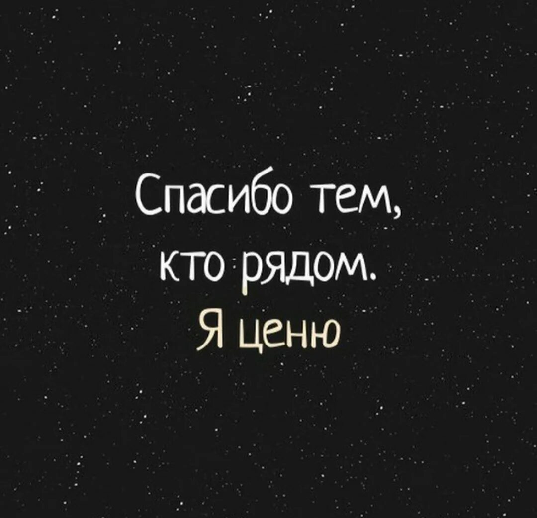 Спасибо тем кто рядом