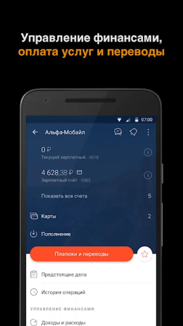 Мобильное приложение Альфа банк для андроид. Альфа банк скрин баланса. Управление счетами Альфа банк. Альфа мобайл для айфон.