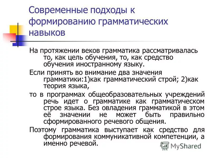 Методы формирования грамматических навыков. Этапы и стадии формирования грамматических навыков и умений. Этапы обучения грамматике английского языка. Грамматический аспект. Подходы к обучению грамматике.