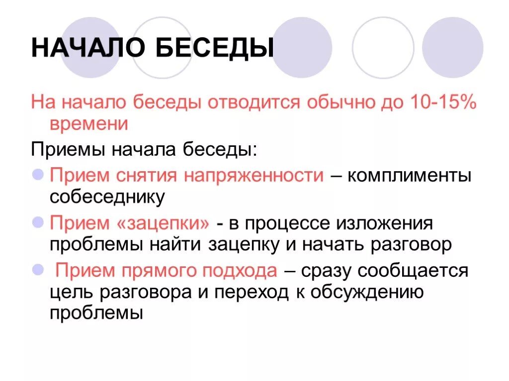 Приемы начала беседы. Приемы начала деловой беседы. На начало беседы отводится. Прием зацепки в начале деловой беседы. Начал беседу сказав