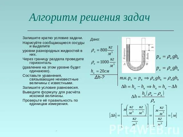 Сообщающиеся сосуды задачи 7. Задачи на сообщающиеся сосуды формулы. задачи на сообщающиеся сосуды. задачи на сообщающееся сосуды. сообщающиеся сосуды задачи с решением.