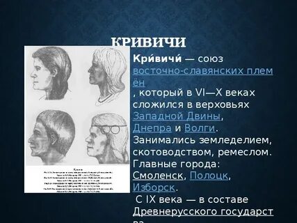 Кривичи какое племя
