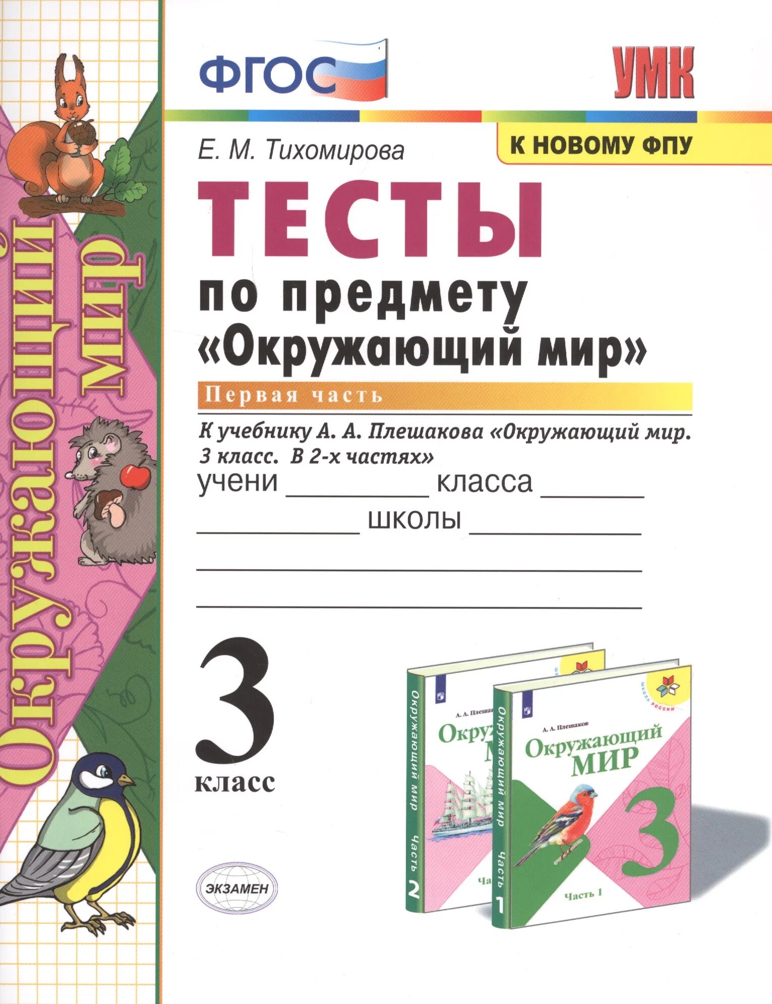 Окружающий мир 3 класс тесты кима. Тесты по окружающему миру 3 класс Тихомирова 2 часть. Окружающий мир 3 класс тесты Тихомирова 2 часть. Тесты по предмету окружающий мир 2 класс Тихомирова 1 часть. Тесты по предмету окружающий мир 3 класс Тихомирова в 2 частях.