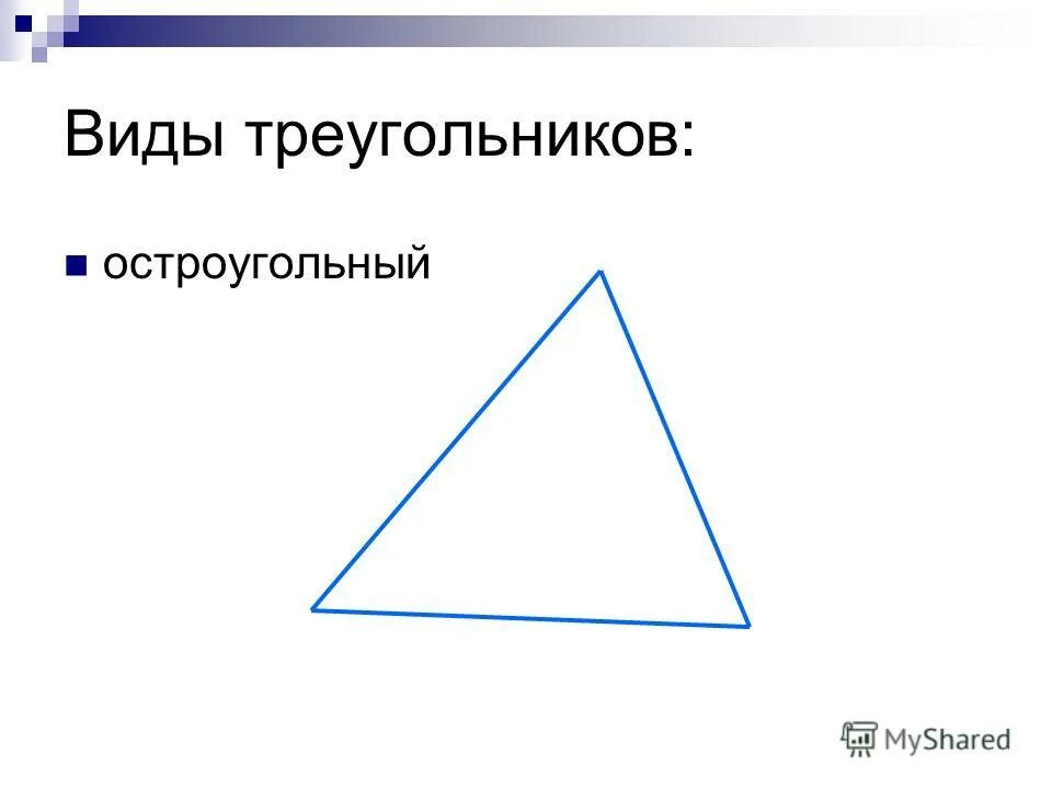 Треугольник является остроугольным если. Остроугольный треугольник определение. Остроугольные. Остроугольные. Синус в тупоугольном треугольнике.