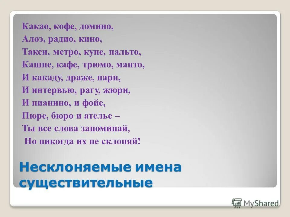 Выбери неизменяемое слово. Пальто несклоняемое существительное. Несклоняемые имена существительные пальто. Кафе Несклоняемые существительные. Пальто кофе Несклоняемые имена существительные.