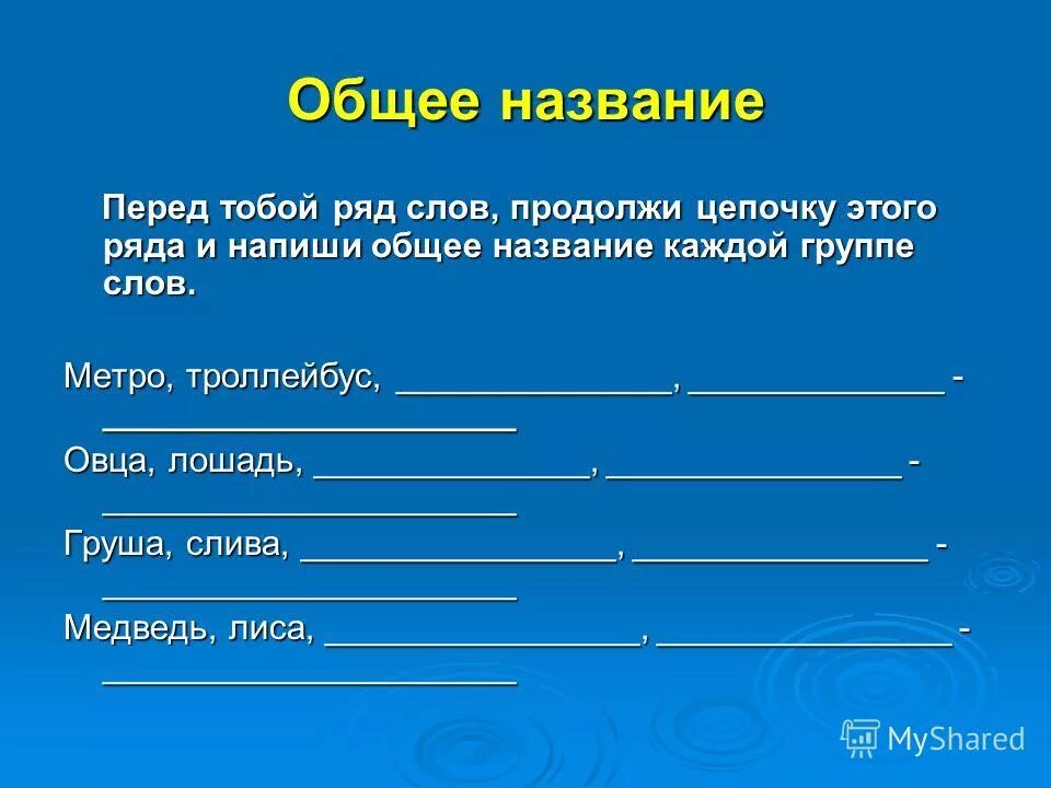 задание найди общее название. задания по чтению. название каждой группе. тематические группы слов задания. название каждой группе.