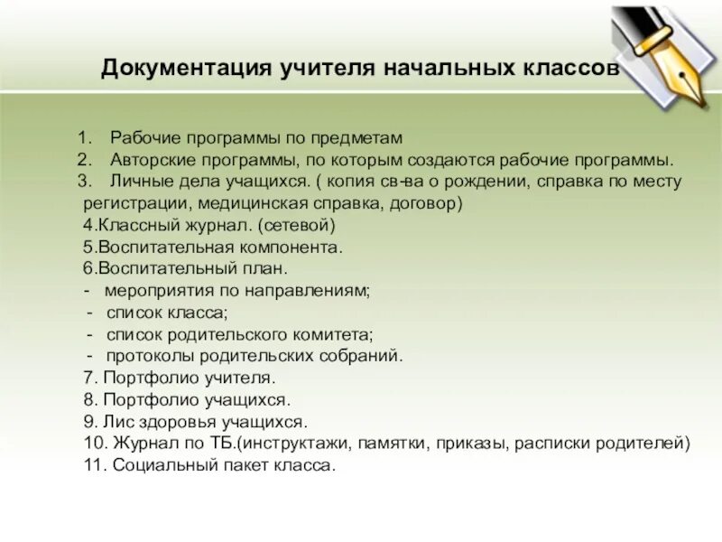 Документация учителя начальных классов перечень. Документы учителя начальных классов по ФГОС. Документация учителя начальных классов по ФГОС. Документация учителя начальной школы. Какие документы в школу первый класс