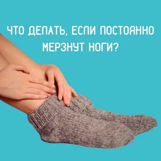 Постоянно мерзнут ступни ног
