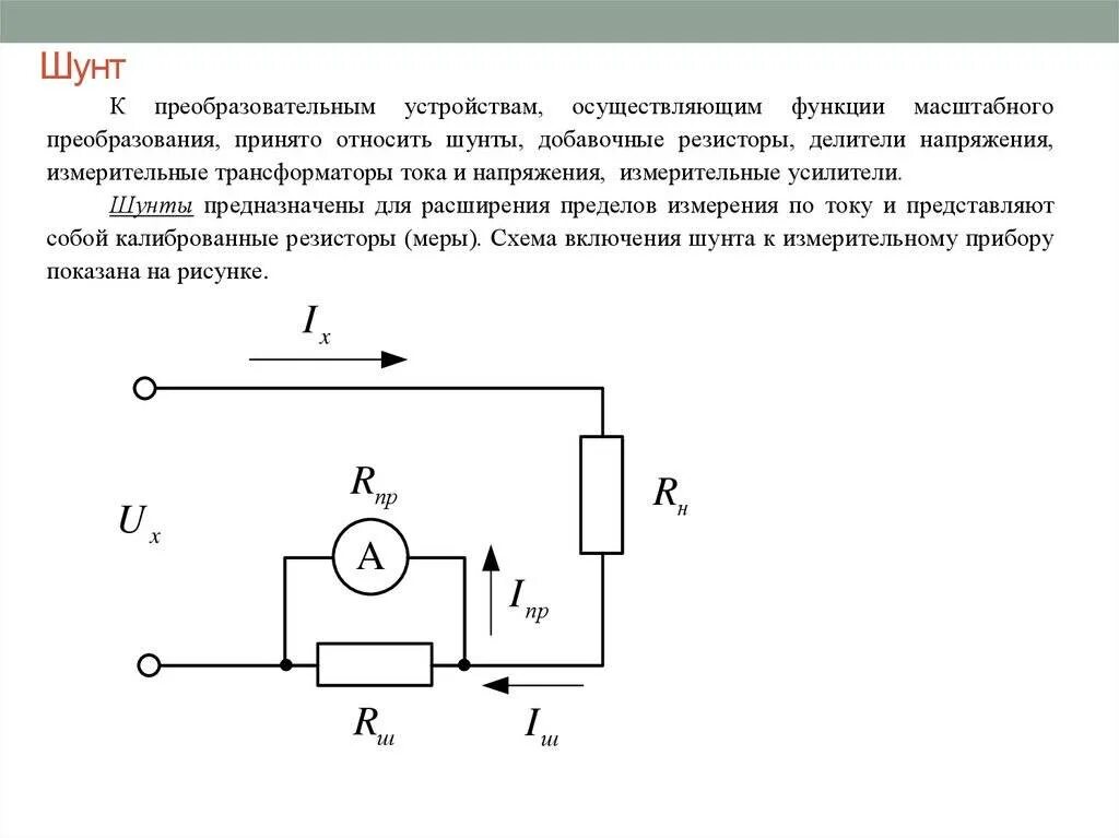 Шунтирующий трансформатор. Схема включения амперметра с шунтом. Шунт для измерения тока 10а схема. Схема включения измерительного шунта. Схема включения шунта в цепь.