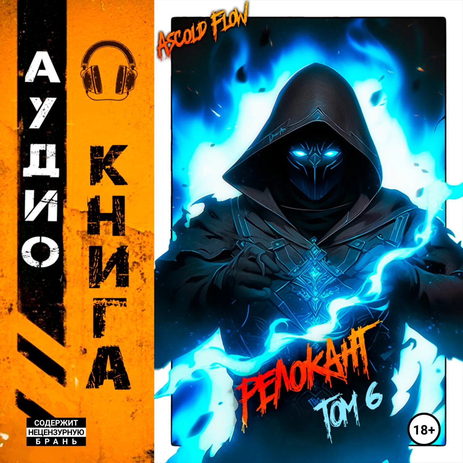 Релокант 10 аудиокнига слушать. Книги ascold flow. Книги ascold flow. Вестник - ascold flow. Реалрпг.