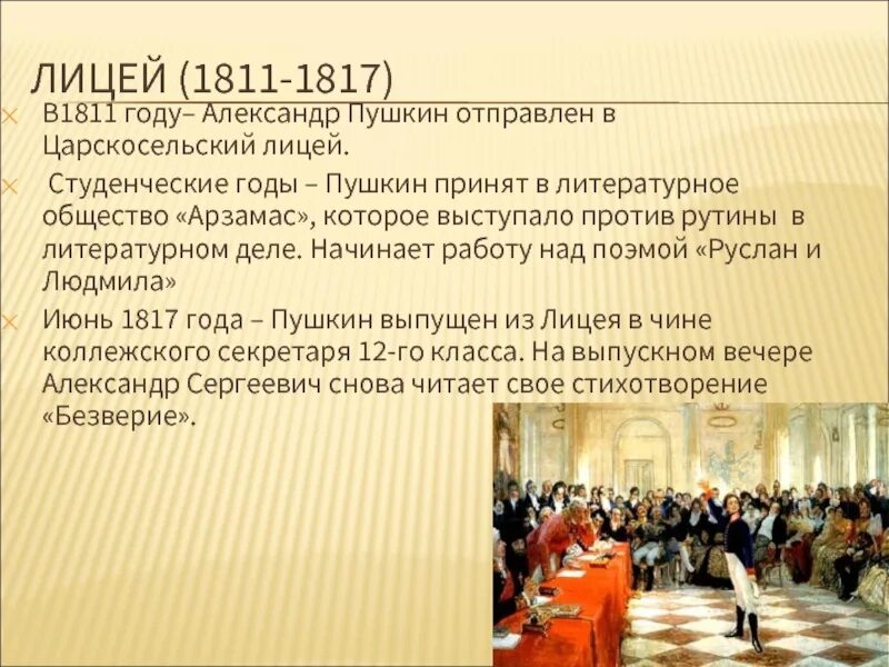 Литературное общество москва. Лицеисты Царскосельского лицея 1817. Учебные годы Пушкина. Годы Пушкина в лицее.