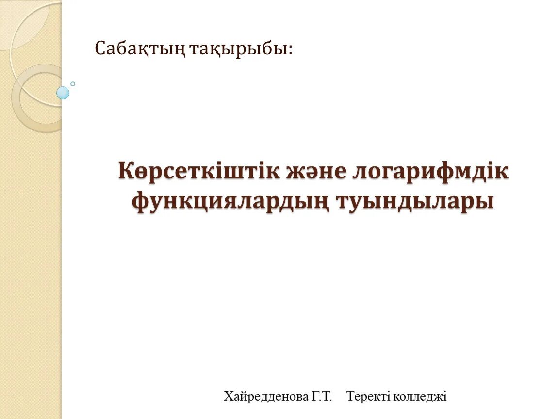 Көрсеткіштік функция. Көрсеткіштік функция қмж. Логарифмдік дифференциалдау. Көрсеткіштік функция қмж. Функциялар.