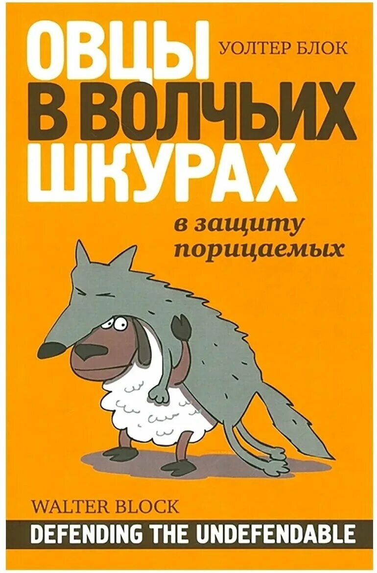 Волки и овцы. Овцы в волчьих шкурах уолтер блок скачатьнкрафте построить. Страшные овцы в темноте. Баран. Уолтер блок.