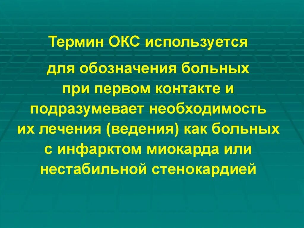 Понятие острого коронарного синдрома. Понятие Окс. Термин острый коронарный синдром используют для обозначения. Термин Окс используют для обозначения. Есть окс