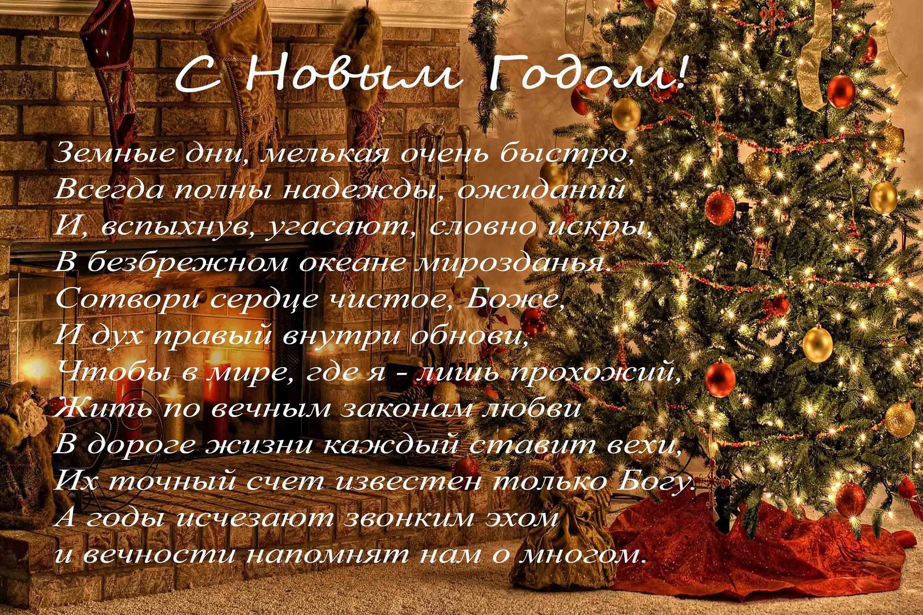 Православные поздравления с новым годом. Поздравляю с новым годом христианские. Христианские поздравления с новым годом. Православные поздравления с новым годом. Христианские открытки на новый год.