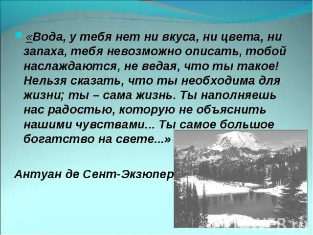 Ни воды ни воздуха. Вода у тебя нет ни вкуса ни цвета ни. Вода у тебя нет ни вкуса ни цвета ни запаха тебя невозможно описать. Вода у тебя нет вкуса. Запаха нет ни вкуса.