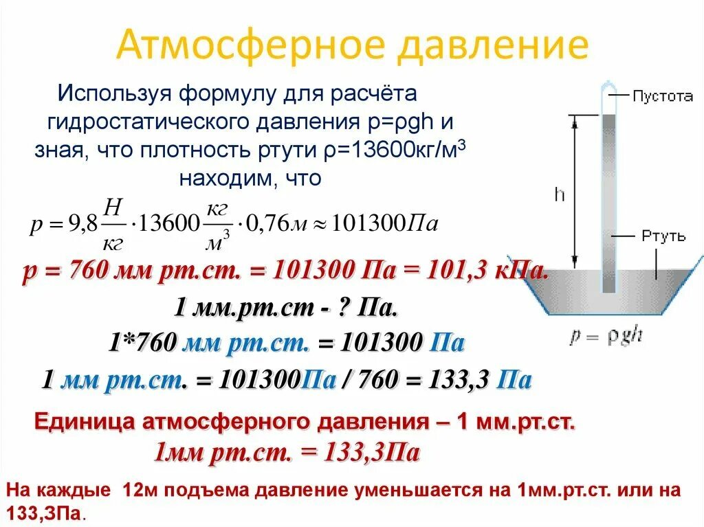 Как рассчитывается атмосферное давление. Нормальное атмосферное давление в мм РТ ст. Нормальное атмосферное давление на 1 мм ртутного столба. Формула для расчета силы атмосферного давления. На сколько отличается давление столба керосина