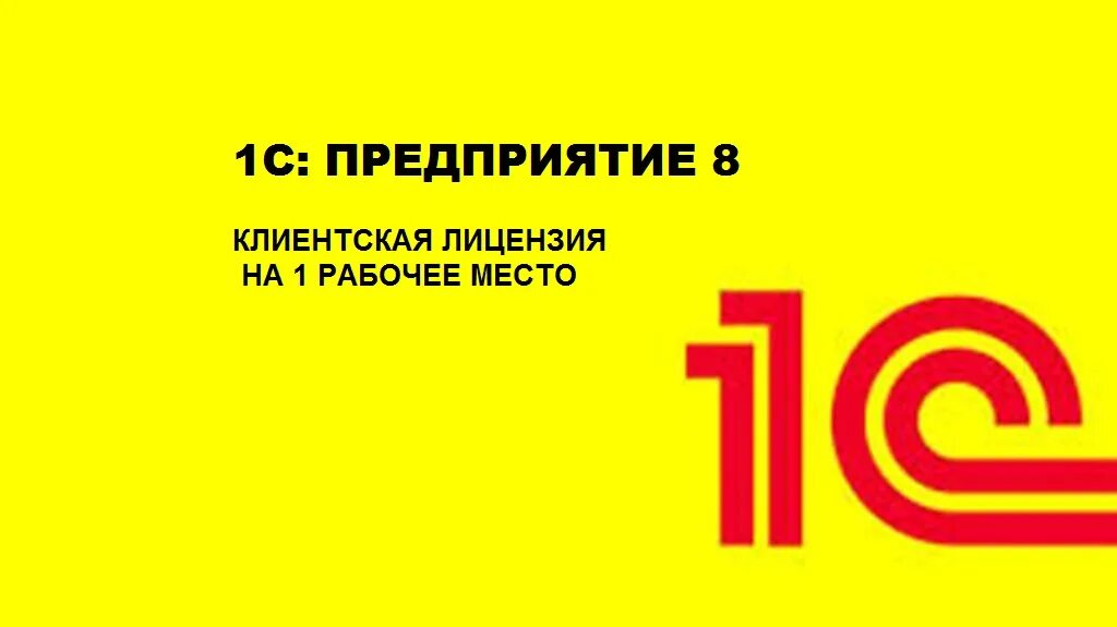 Х 8 компания. 1с Бухгалтерия предприятия 8.1. 1с:предприятие 8. клиентская лицензия на 1 рабочее место. 1с:предприятие 8 проф. клиентская лицензия на 100 рабочих мест. 1с предприятие Бухгалтерия Базовая версия.