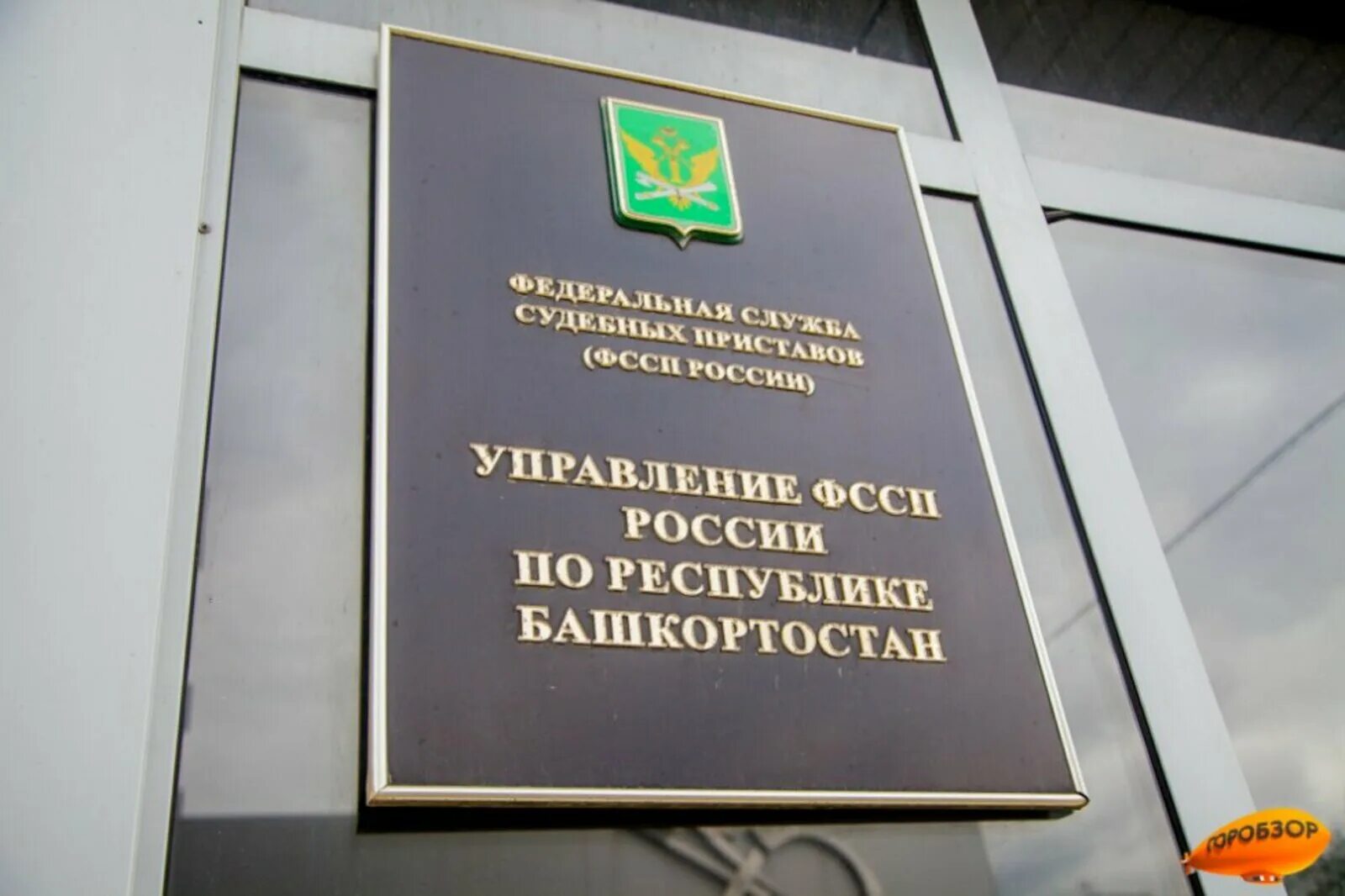 Сайт салаватского городского суда рб. ФССП по Республике Башкортостан. Главное управление судебных приставов Уфа. Вывеска службы судебных приставов. Лого ФССП Башкортостан.