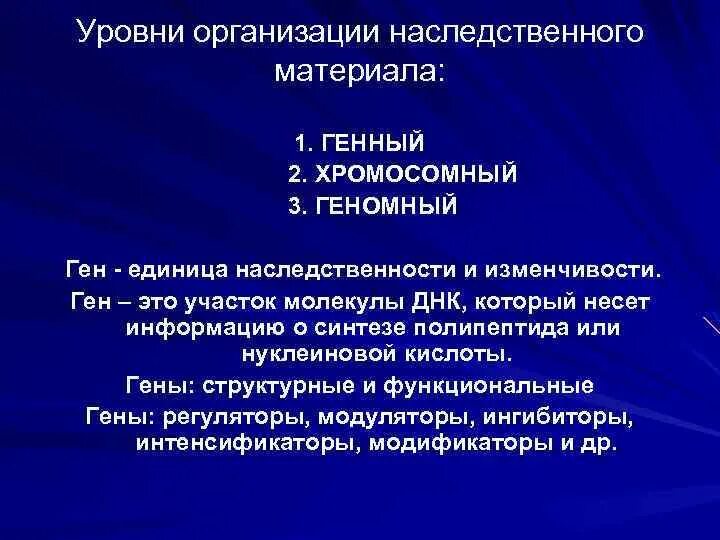 3. Уровни организации наследственного материала.. Генный уровень организации наследственного. Структурно-функциональные уровни генетического материала. Хромосомный и Геномный уровни организации генетического материала. Организация наследственного материала