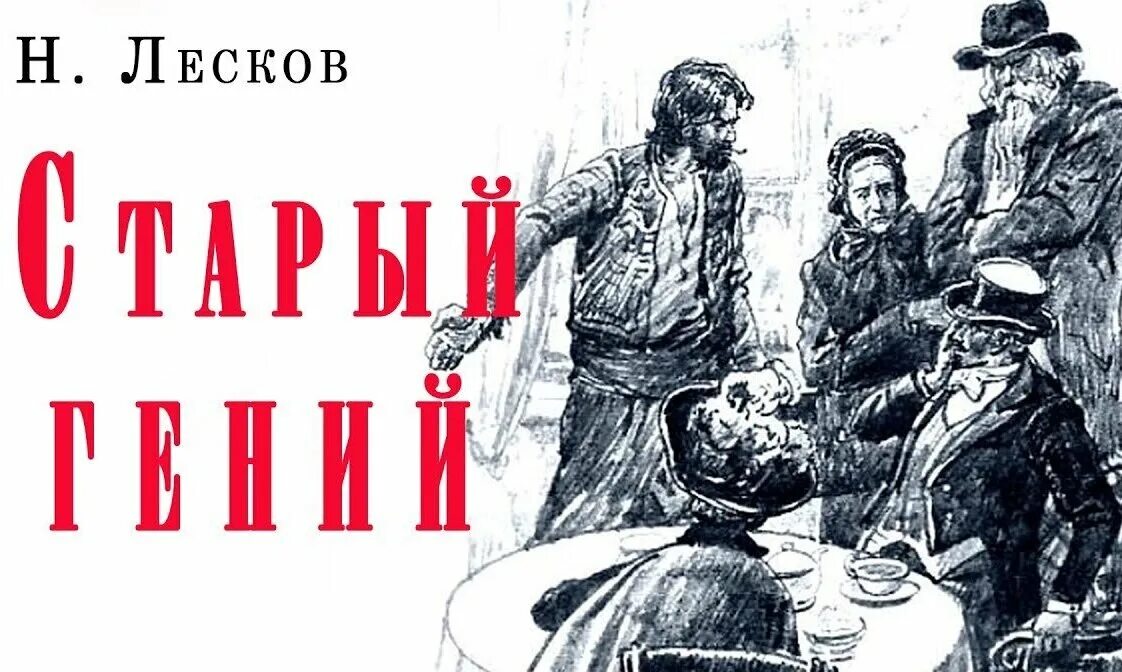 История старого гения. История старого гения. История старого гения. История старого гения. История старого гения.
