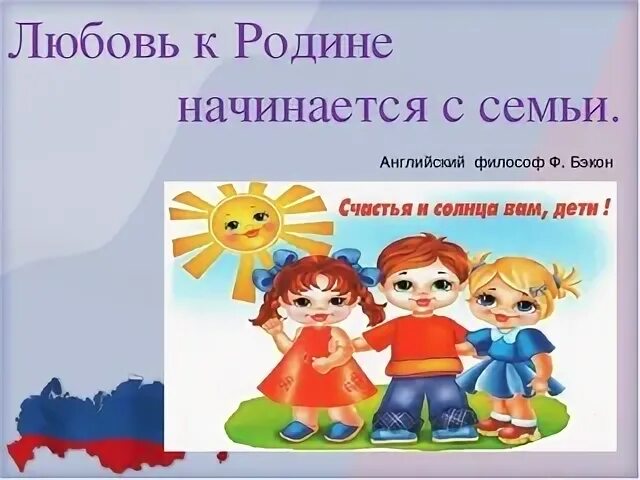 Почему любовь к родине начинается с семьи