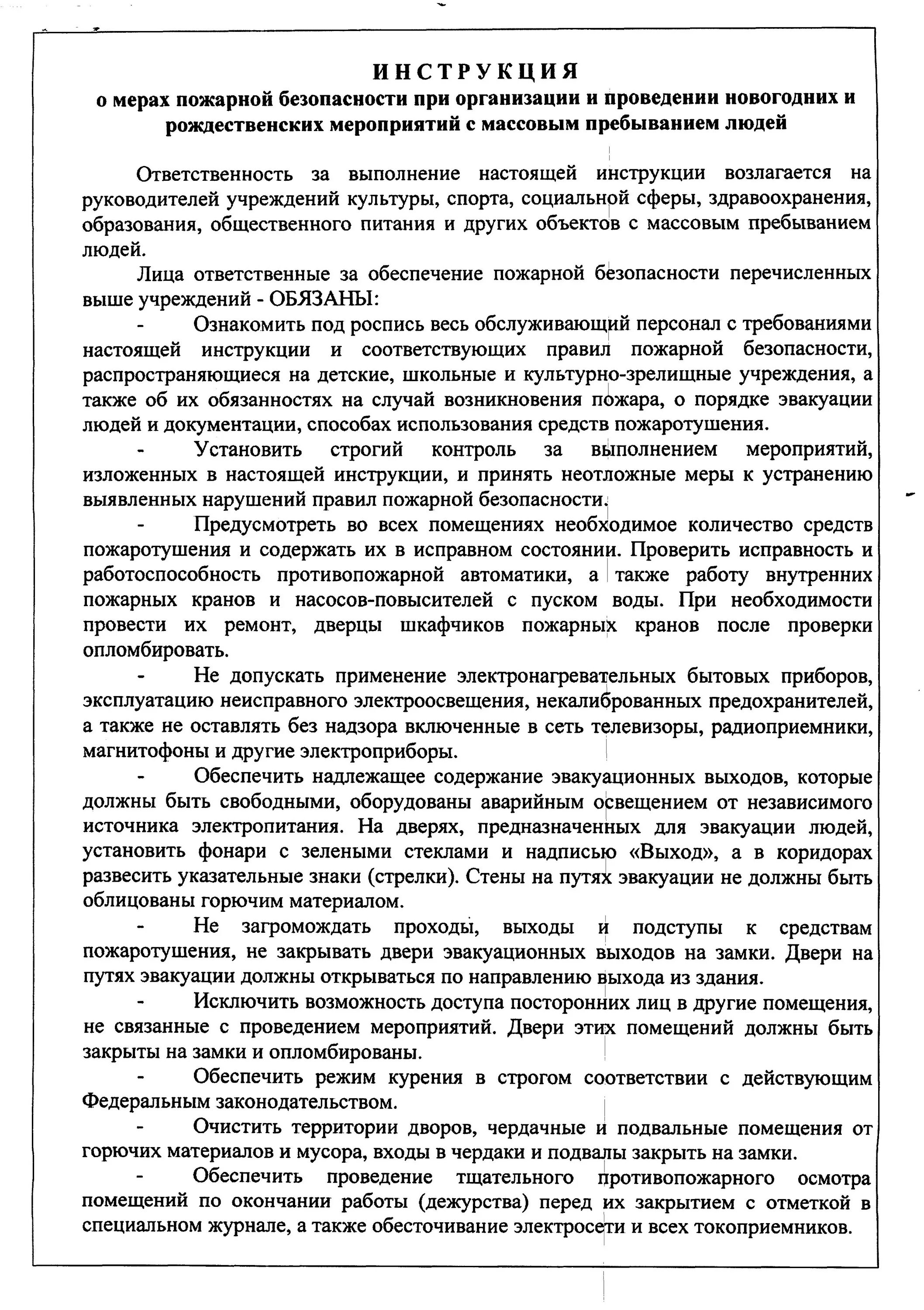 Инструкция по мерам пожарной безопасности. Инструкция о мерах пожарной безопасности. Инструкция о мерах пожарной безопасности здания. Инструкция по пожарной безопасности общественных зданий.