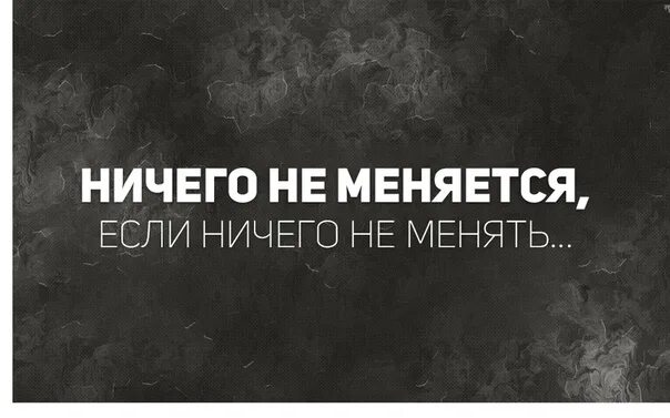 Если мое отсутствие ничего не меняет. Ничего не изменилось. ничего не меняется. ничего не изменить. ничего не меняется если ничего не менять.