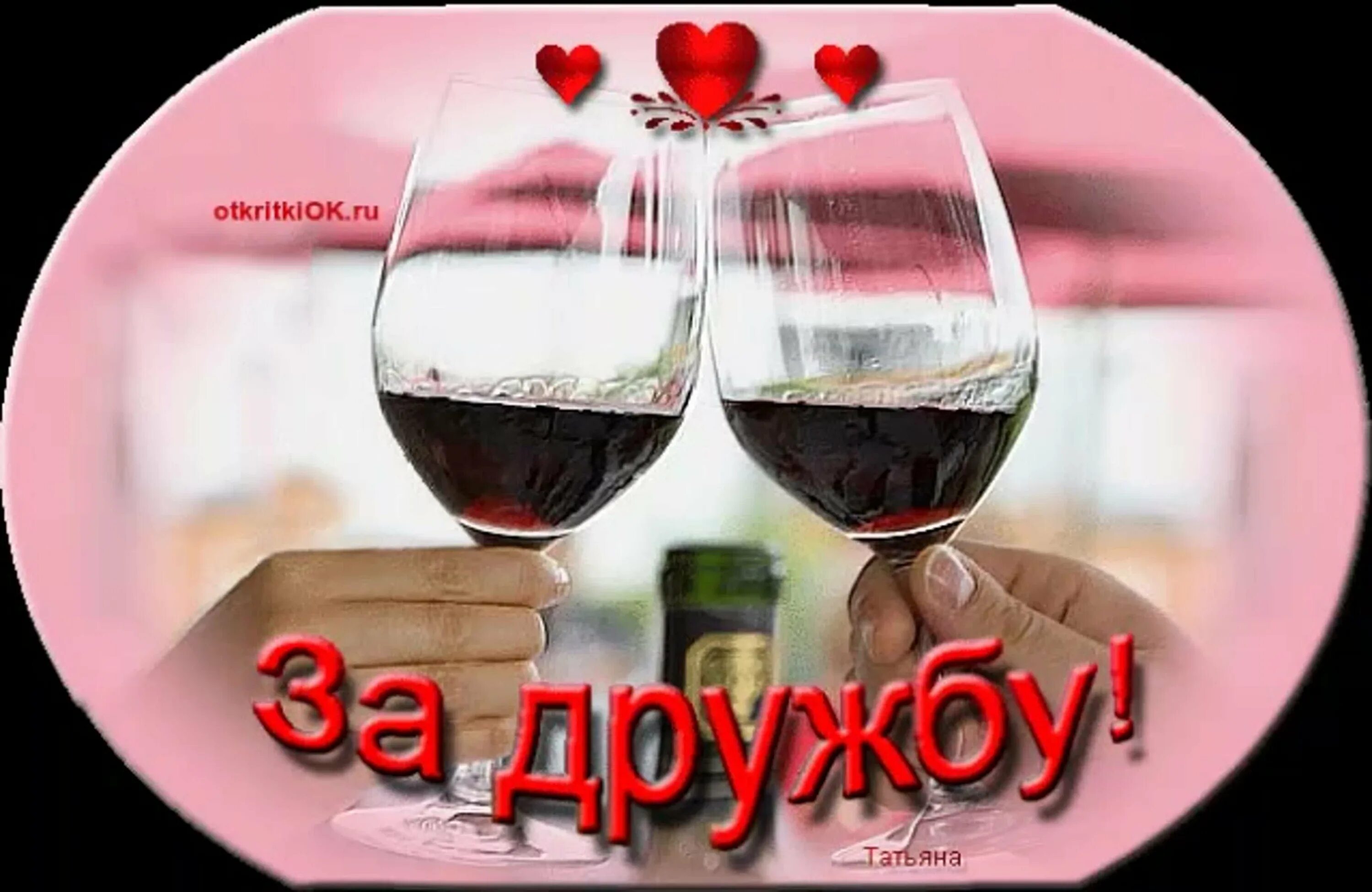 Картинки выпьем. Бокалы за дружбу. За дружбу. Открытки за дружбу. За нас подруга.