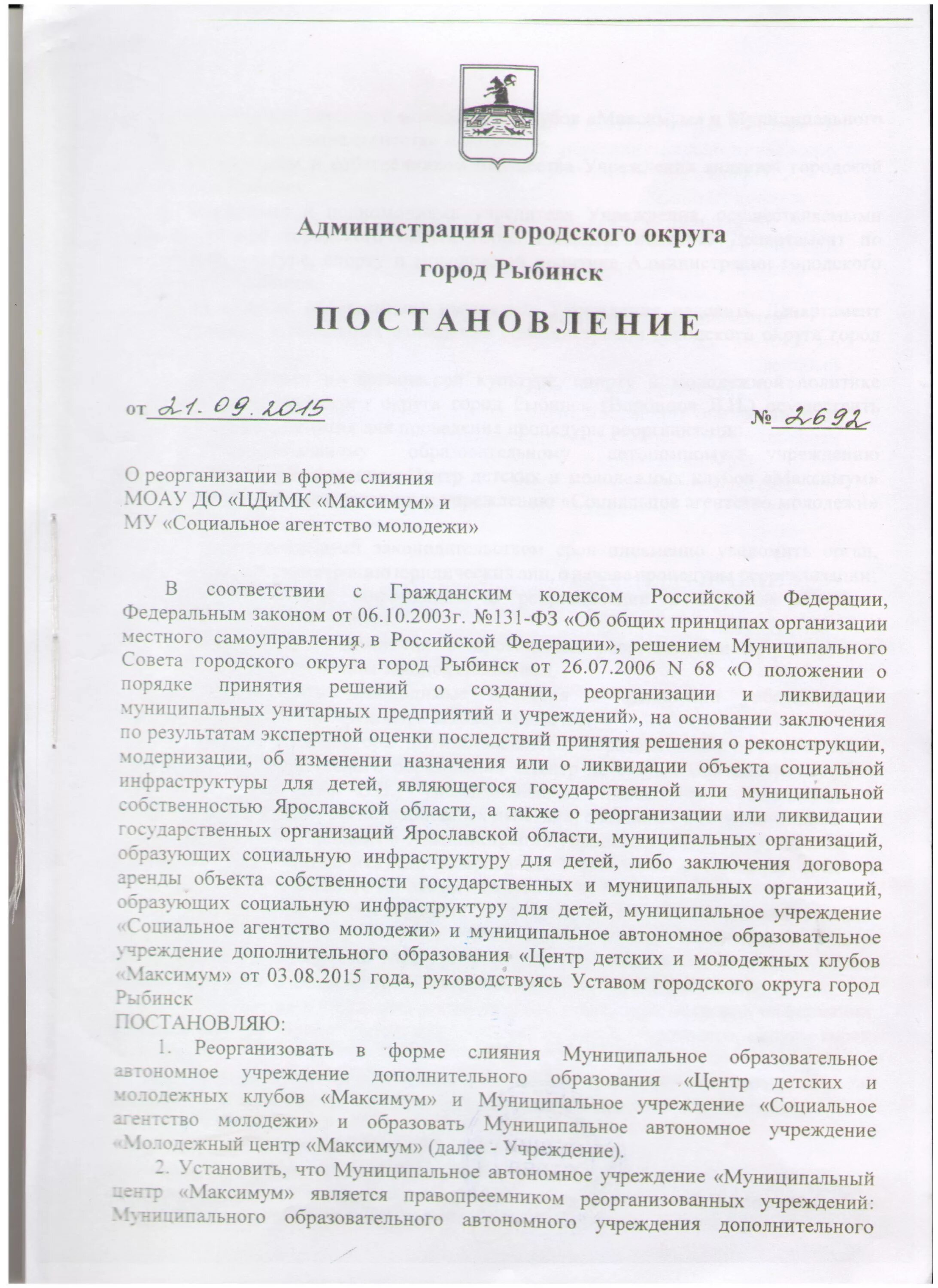 Ликвидация муниципального казенного учреждения. Постановление о ликвидации муп. Распоряжение о ликвидации муниципального учреждения. Распоряжение о ликвидации муниципального учреждения. О создании муниципального казенного учреждения.