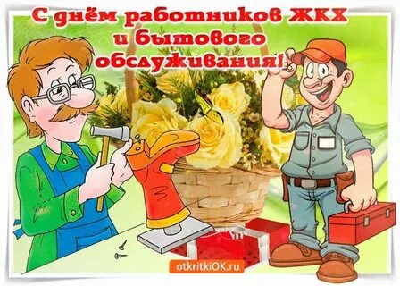День работника жкх в 2024 открытки