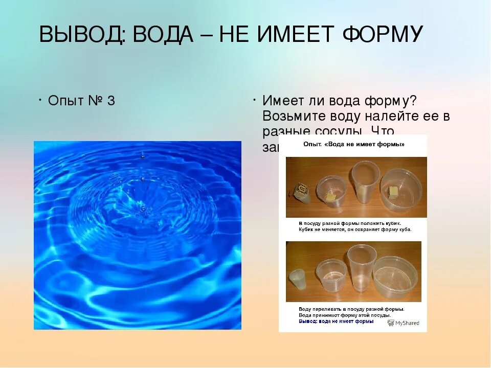 Количество воды не имеет. Имеет ли вода форму. Вода не имеет формы. Вода имеет форму. Опыт вода не имеет формы.