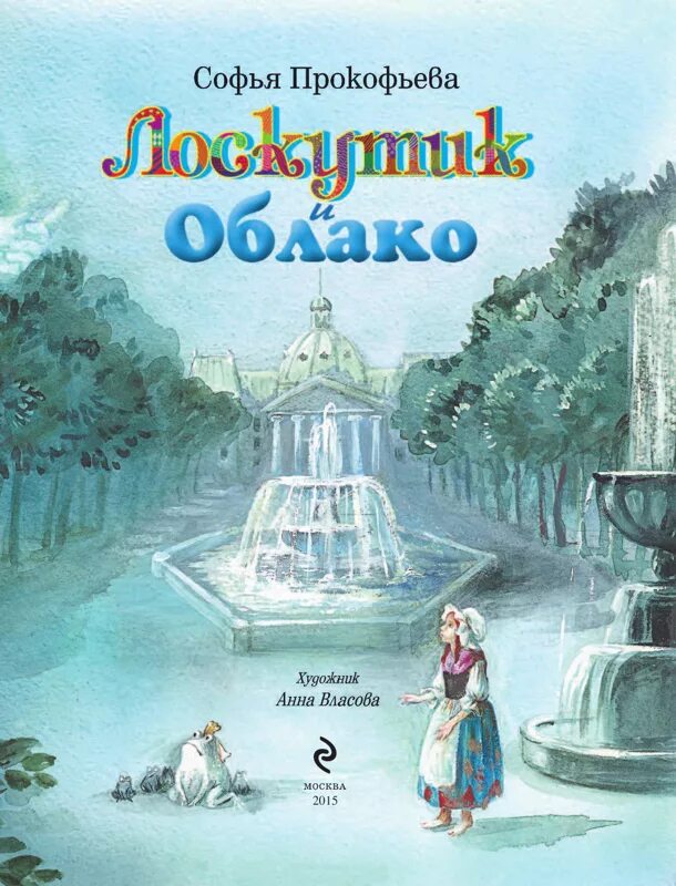 Лоскутик и облачко. Прокофьева, софья леонидовна &quot;лоскутик и облако&quot;. софья прокофьева лоскутик. лоскутик и облако софья прокофьева книга. прокофёва лоскутик и облачко.
