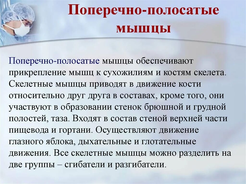 Кроме того в состав входит. Поперечнополосатые мышцы обеспечивают. Поперечно полосатые мышцы обеспечивают. Поперечно-полосатые мышцы прикрепляются к костям скелета. Поперечнополосатые мышцы не прикрепляются к костям.