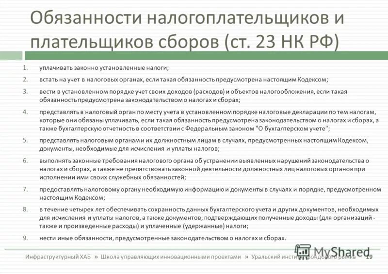 23 нк рф 1. Обязанности налогоплательщика. Обязанности налогоплательщиков и плательщиков сборов.