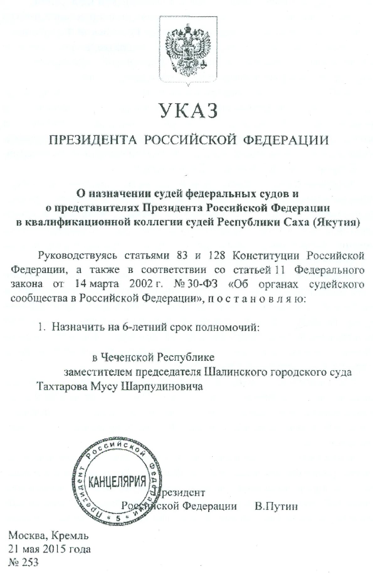 Указ президента о назначении судей последний март