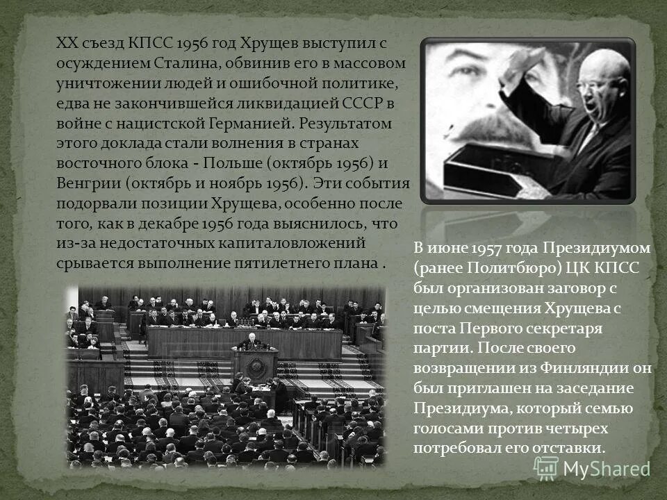 Причины и итоги 20 съезда кпсс. Хрущев 1956. 20 съезд доклад хрущева о культе. Последствия выступления хрущева на 20 съезде кпсс. Последствия выступления хрущева на 20 съезде кпсс.