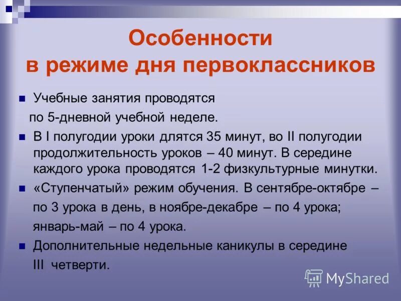 Урок длится 40 мин. Режим обучения первоклассников. Продолжительность урока у первоклассников. 35 Минут. У первоклашек весь год по 35 минут уроки идут.